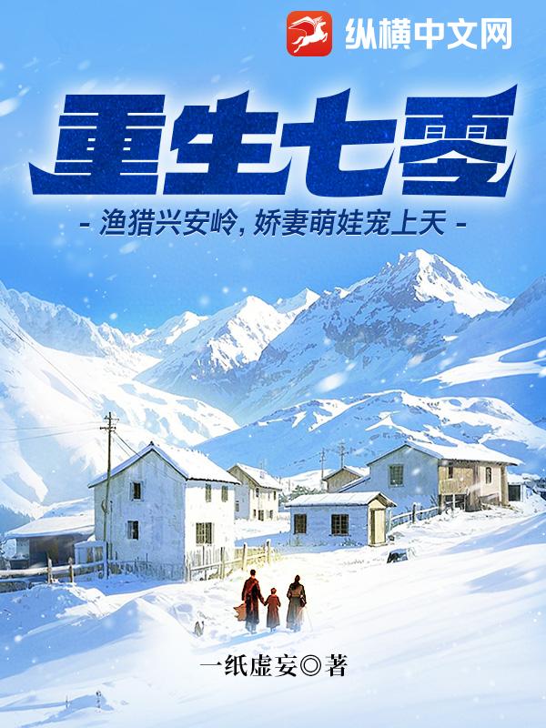 重生七零：渔猎兴安岭，娇妻萌娃宠上天