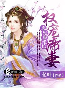 权宠帝妻,忍妃狠绝色